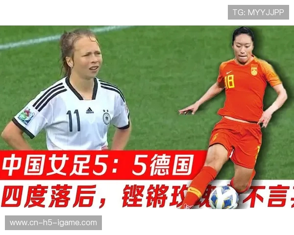 中国女足对阵德国精彩直播全程回顾与赛后分析